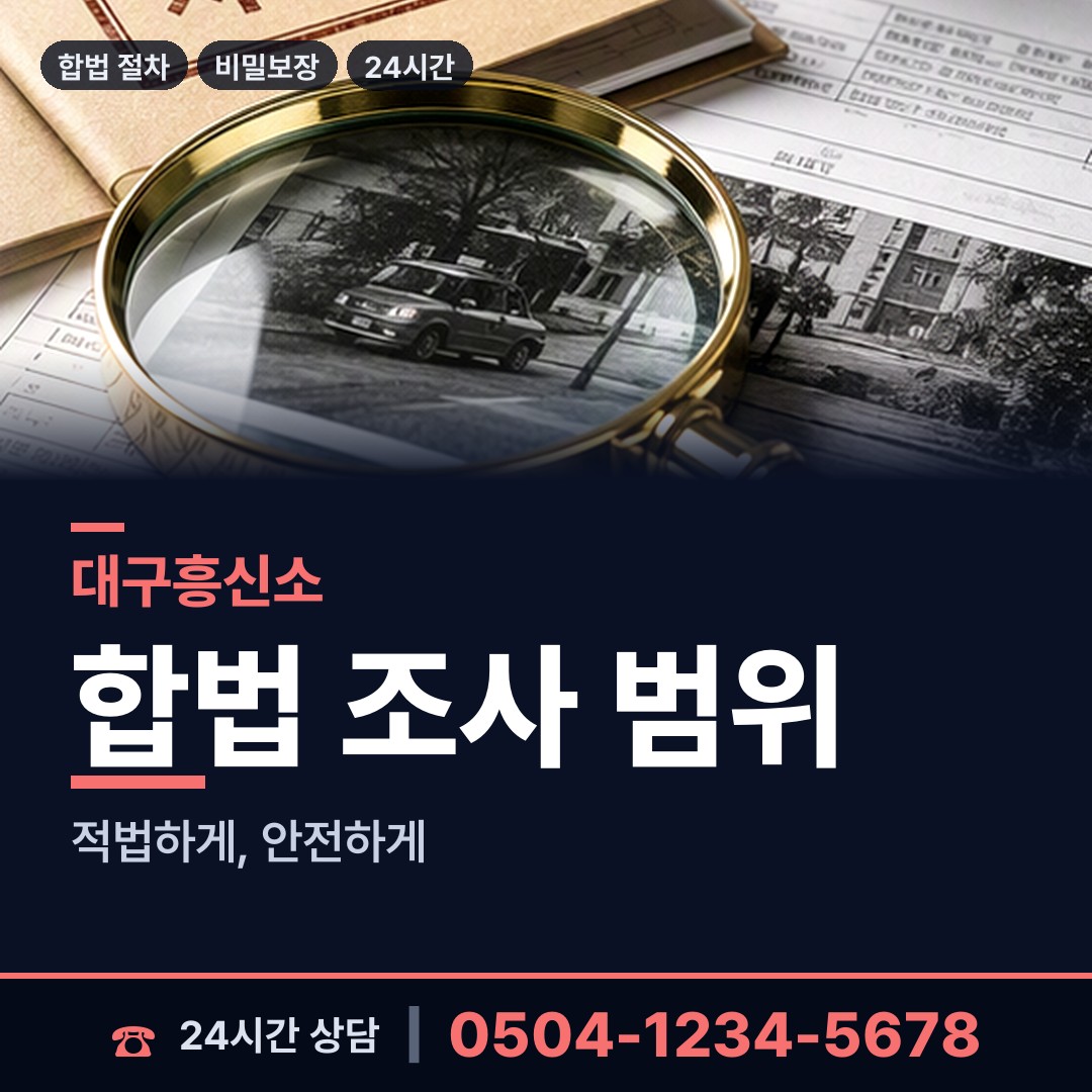대구 효목1동 불륜관계조사 상담 안내