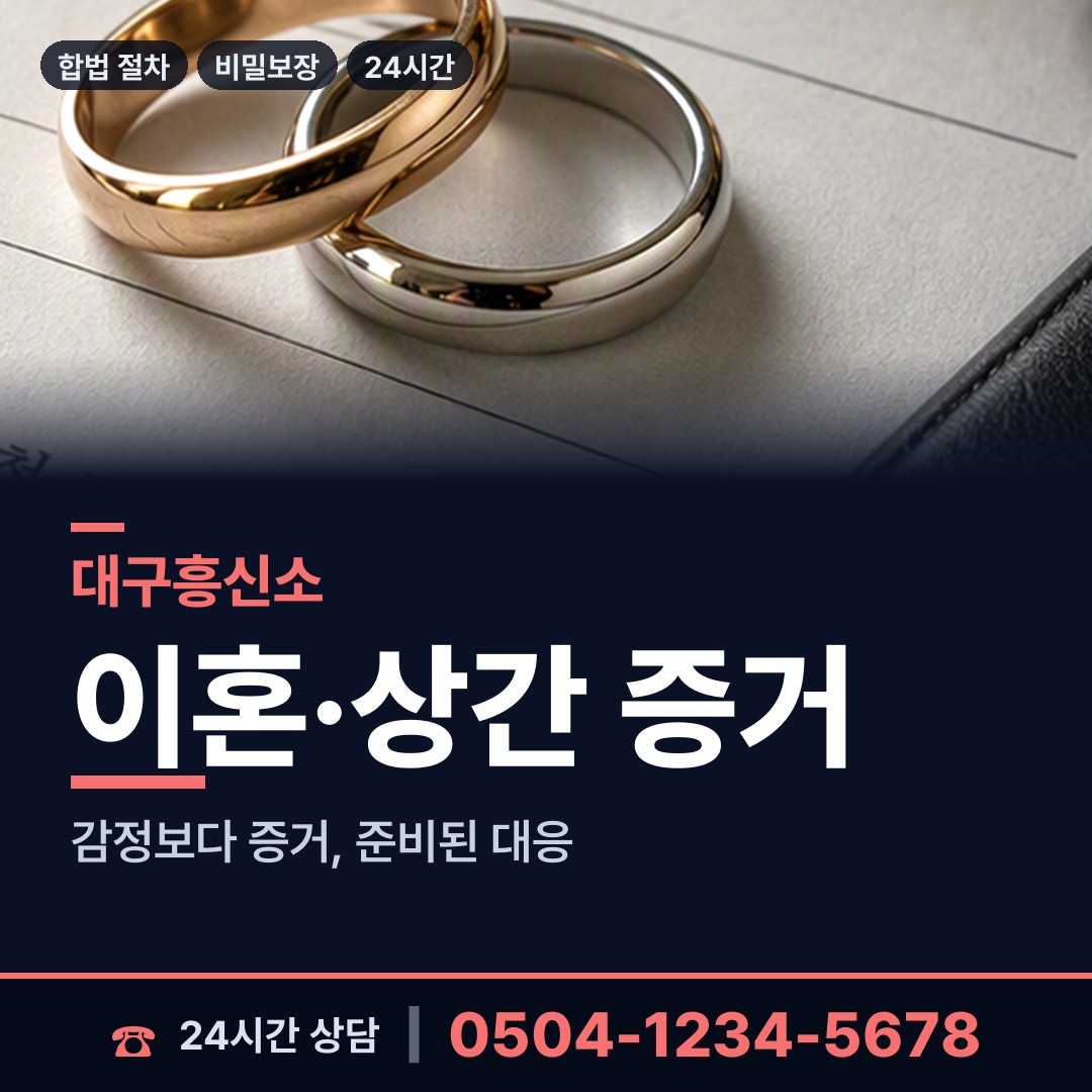 대구 효목1동 사설탐정비용 상담 안내